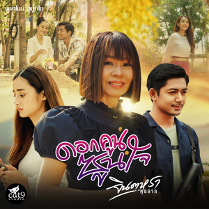 ดอกคูนซูนใจ