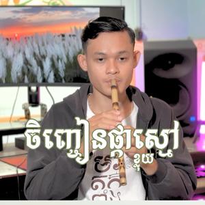 ចិញ្ចៀនផ្កាស្មៅ - ហុី ភារុណ