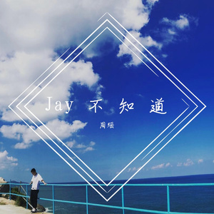 杰伦不知道