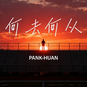 何去何从