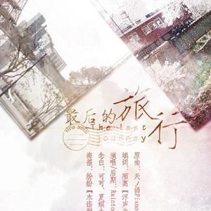 最后的旅行 - 记《龙族》绘梨衣（中文版）