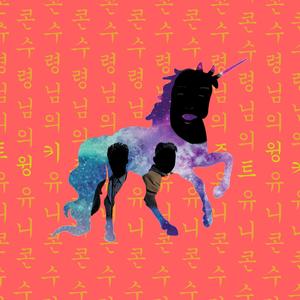 수령님의 유니콘 (feat. 홀로)