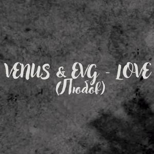 Любов / Love