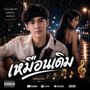 เหมือนเดิม