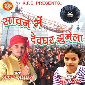 Sawan Me Devghar Jhumela