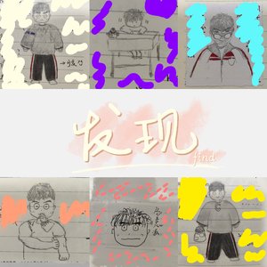 发现