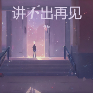 讲不出再见