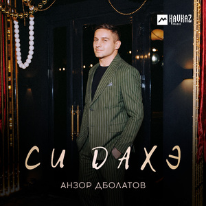 Си дахэ