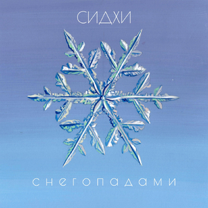 Снегопадами