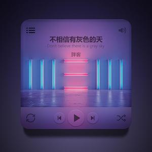 不相信有灰色的天