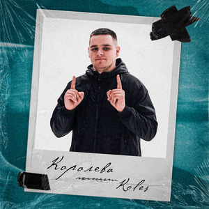 Королева