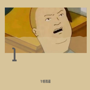 我不愿让你一个人