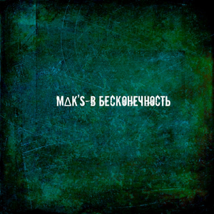 В бесконечность