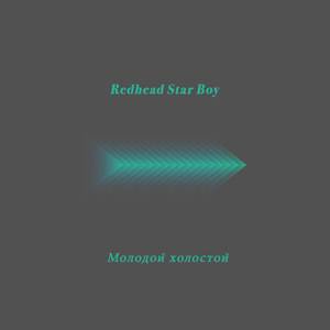 Молодой холостой