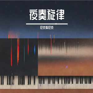 夜奏旋律