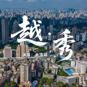 越•秀 (粤语版)