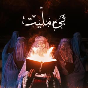 Bi Meliaat (feat. Dimo Melan)