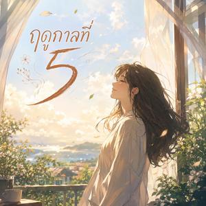 ฤดูกาลที่ 5