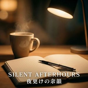 SILENT AFTERHOURS｜夜更けの余韻