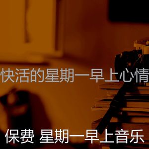 温和星期一早上梦想