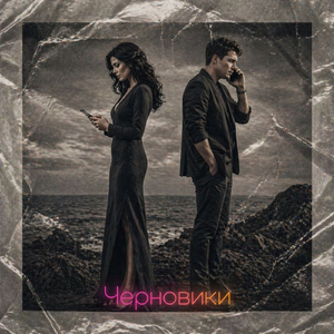 Черновики