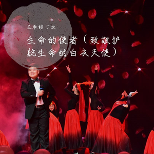 生命的使者 伴奏