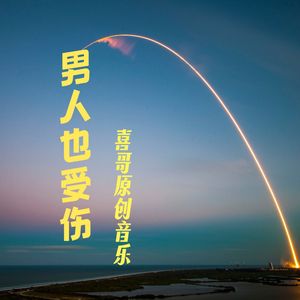男人也受伤
