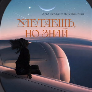 Улетаешь, но знай