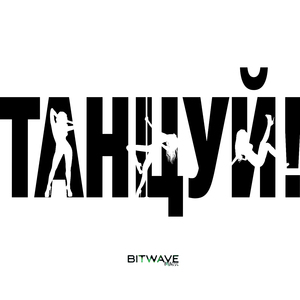 Танцуй!