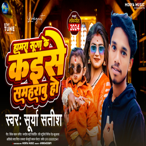 Hamra Suga Ke Kaise Samharbu Ho