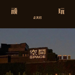 啊哈哈哈 农汤来咯