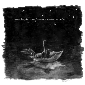 Сказка cама по себе