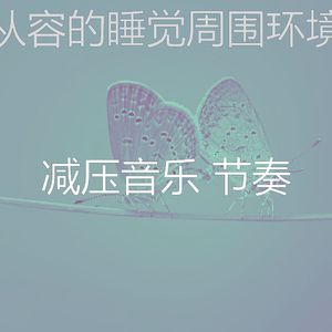 温和冷静的梦想