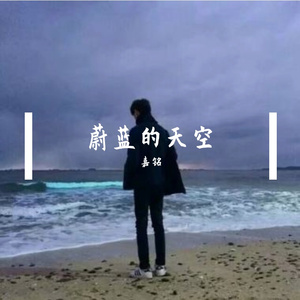 蔚蓝的天空