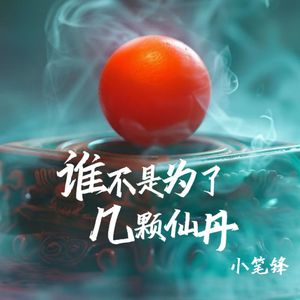 谁不是为了几颗仙丹