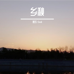乡秋