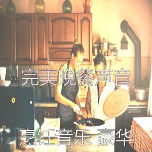 微妙的准备饭菜心情