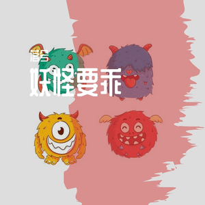 妖怪要乖（Prod by WayMen)