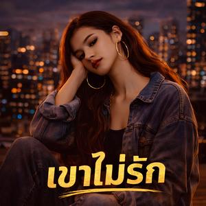 เขาไม่รัก