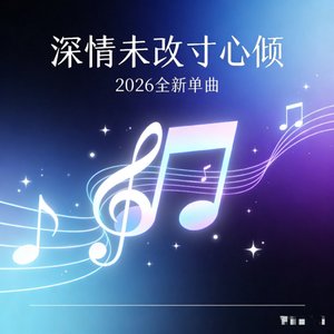 深情未改寸心倾