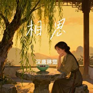 相思