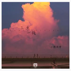 三点一线
