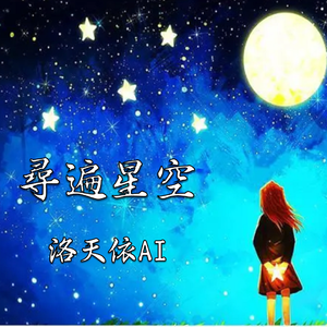 寻遍星空(ACE COVER)