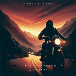 Призрачный след