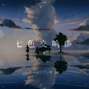 七色シンフォニー (七色交响曲 中文版)