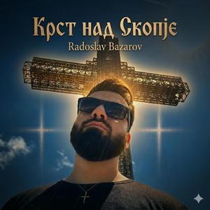 Krst nad Skopje (Крст над Скопје)