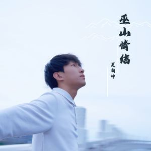 巫山情结