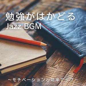 心地よいカフェボッサBGM、仕事とコーヒーの時間