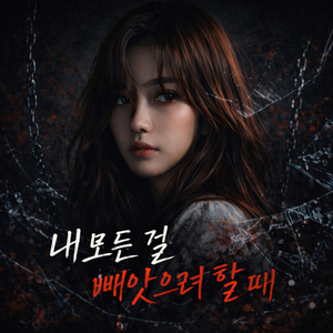 내 모든 걸 빼앗으려 할 때