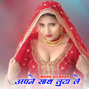 अपने साथ लुटा ले